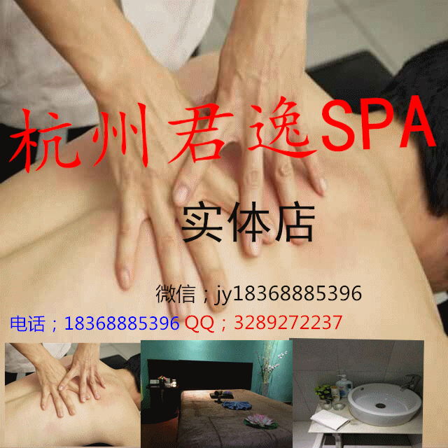 杭州君逸SPA